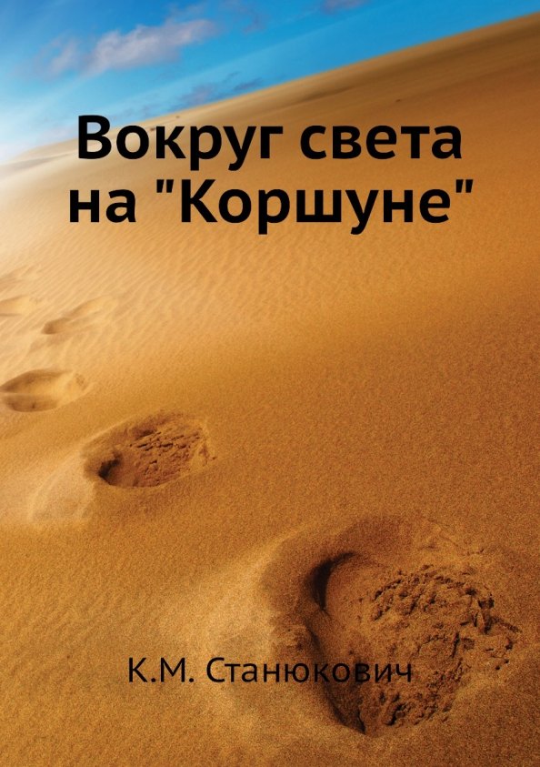 

Вокруг света на "Коршуне"