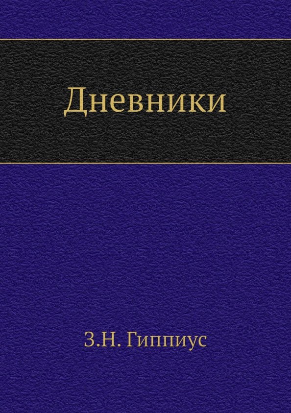

Дневники