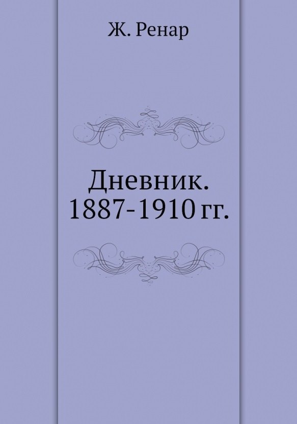 

Дневник. 1887-1910 гг.