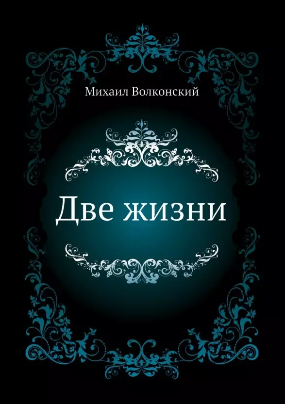 Волконский Михаил Николаевич - Две жизни