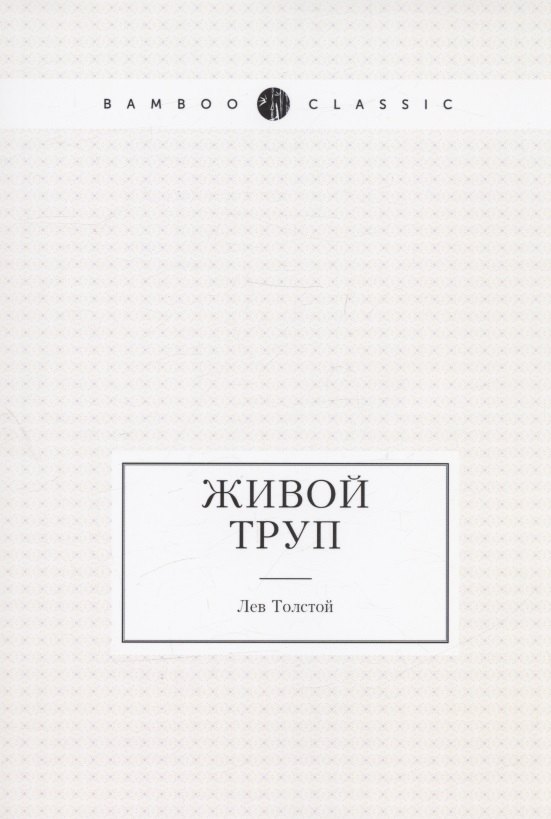 

Живой труп