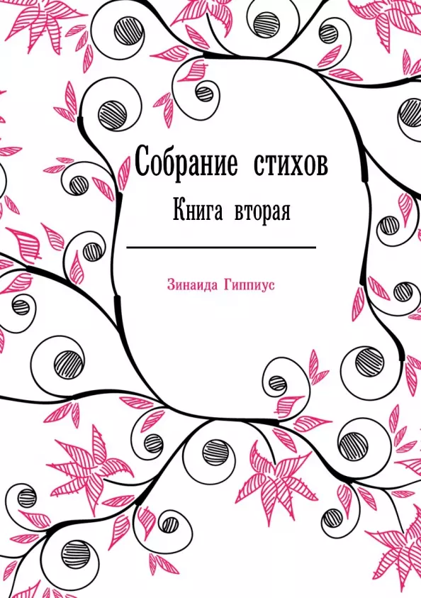 Гиппиус Зинаида Николаевна - Собрание стихов. Книга 2