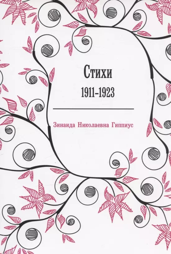 Гиппиус Зинаида Николаевна - Стихи: 1911-1923