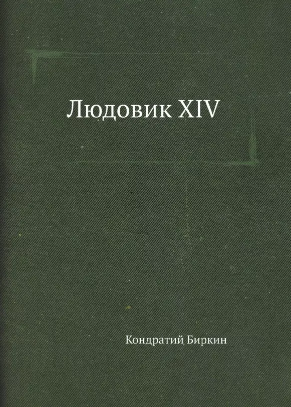 Биркин Кондратий - Людовик XIV