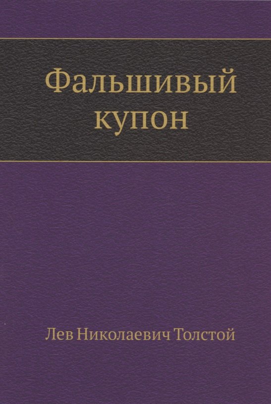 

Фальшивый купон