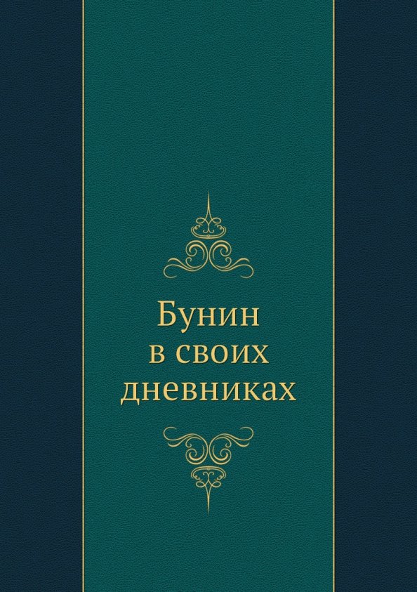 

Бунин в своих дневниках
