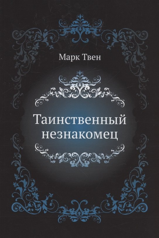 

Таинственный незнакомец