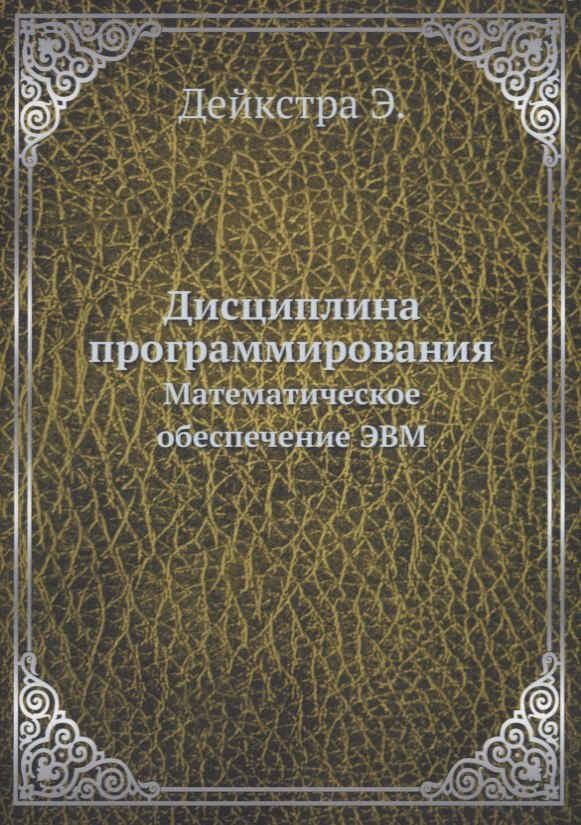 

Дисциплина программирования: Математическое обеспечение ЭВМ