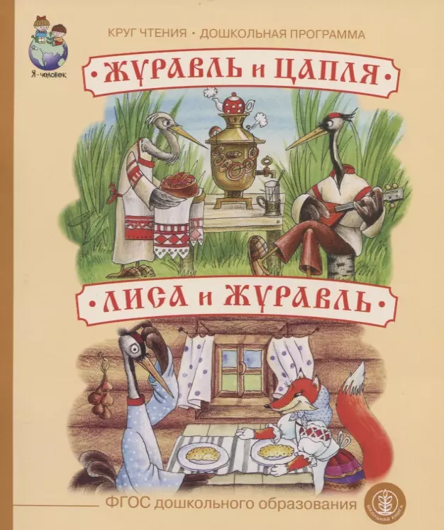 Вронская Анна Альбертовна - Журавль и цапля. Лиса и журавль