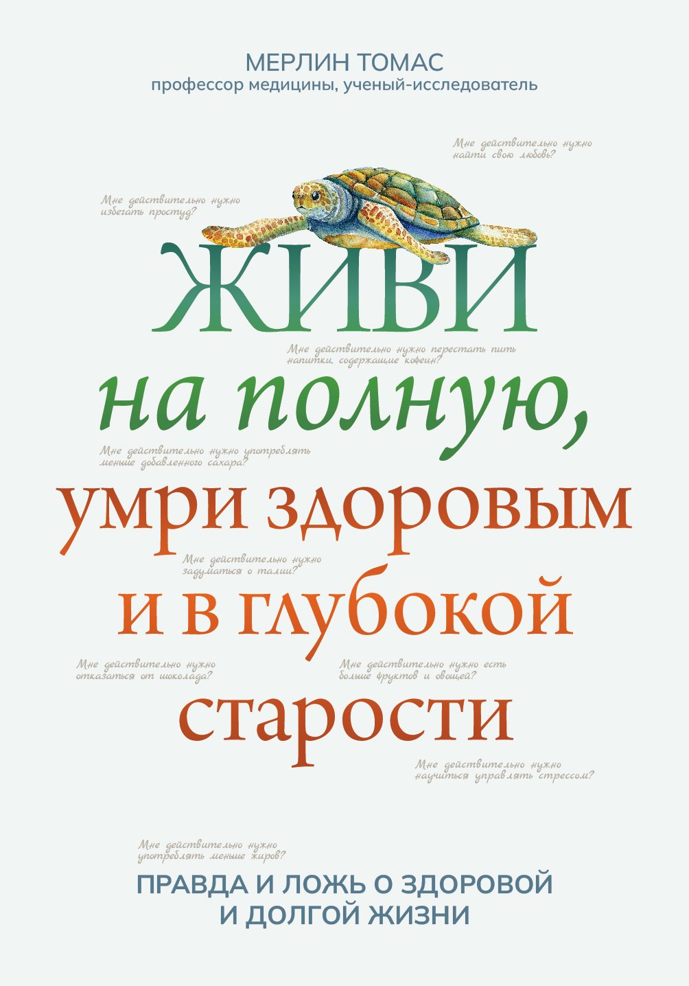 

Живи на полную, умри здоровым и в глубокой старости
