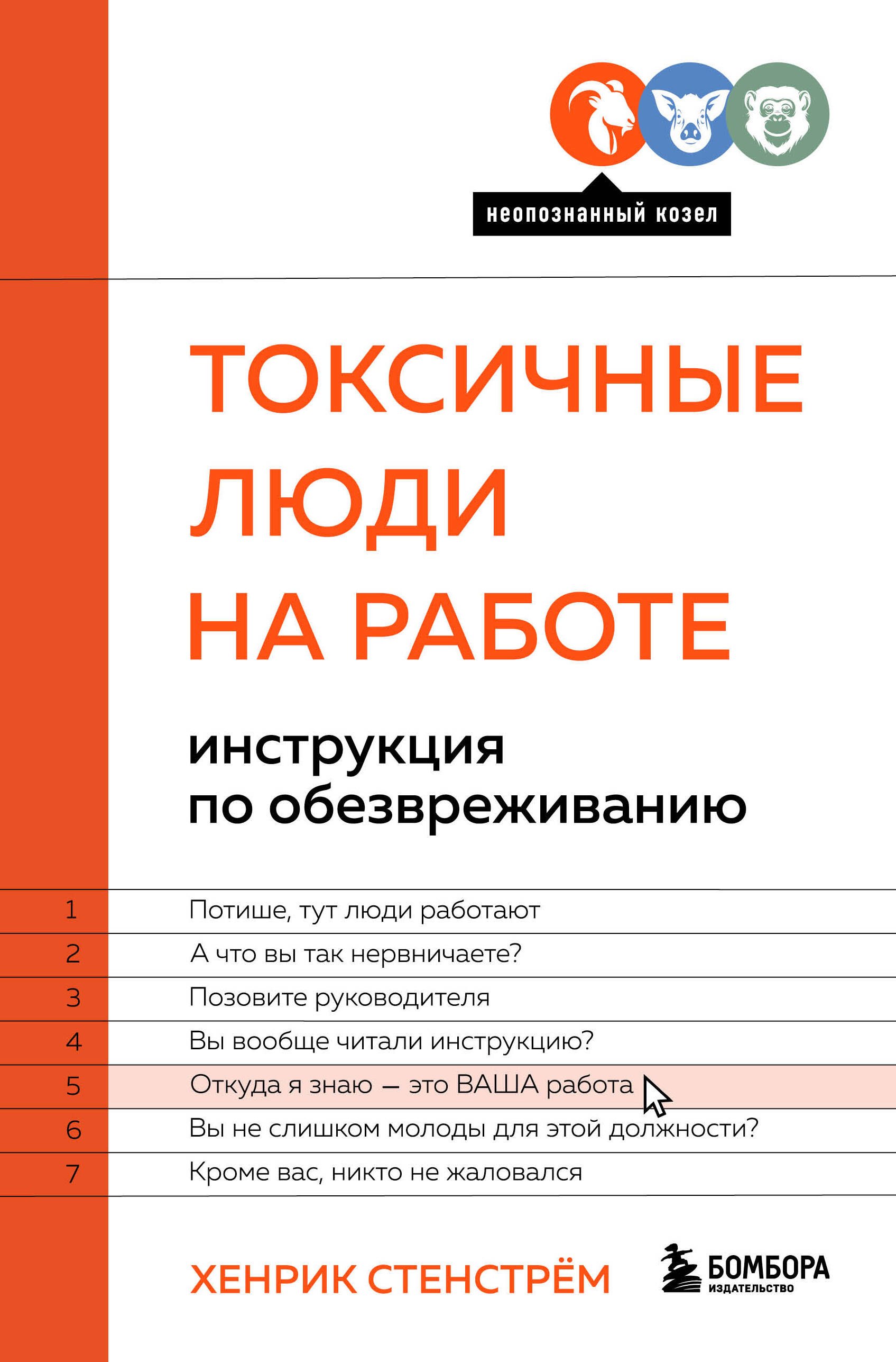 

Токсичные люди на работе: инструкция по обезвреживанию