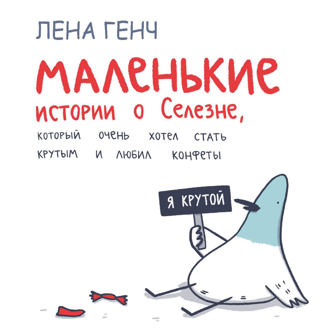 

Маленькие истории о Cелезне, который очень хотел стать крутым и любил конфеты