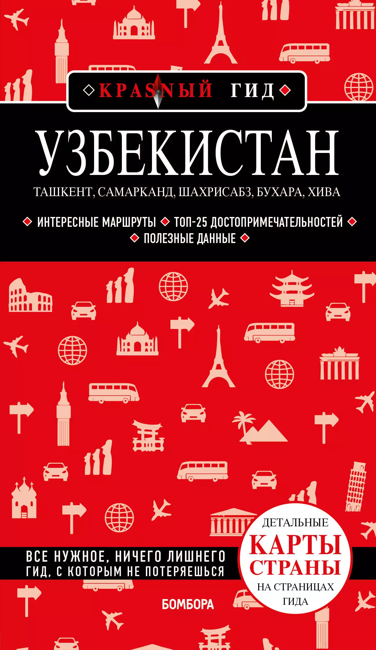 Якубова Наталья Ивановна - Узбекистан. Ташкент, Самарканд, Шахрисабз, Бухара, Хива. Путеводитель с картами