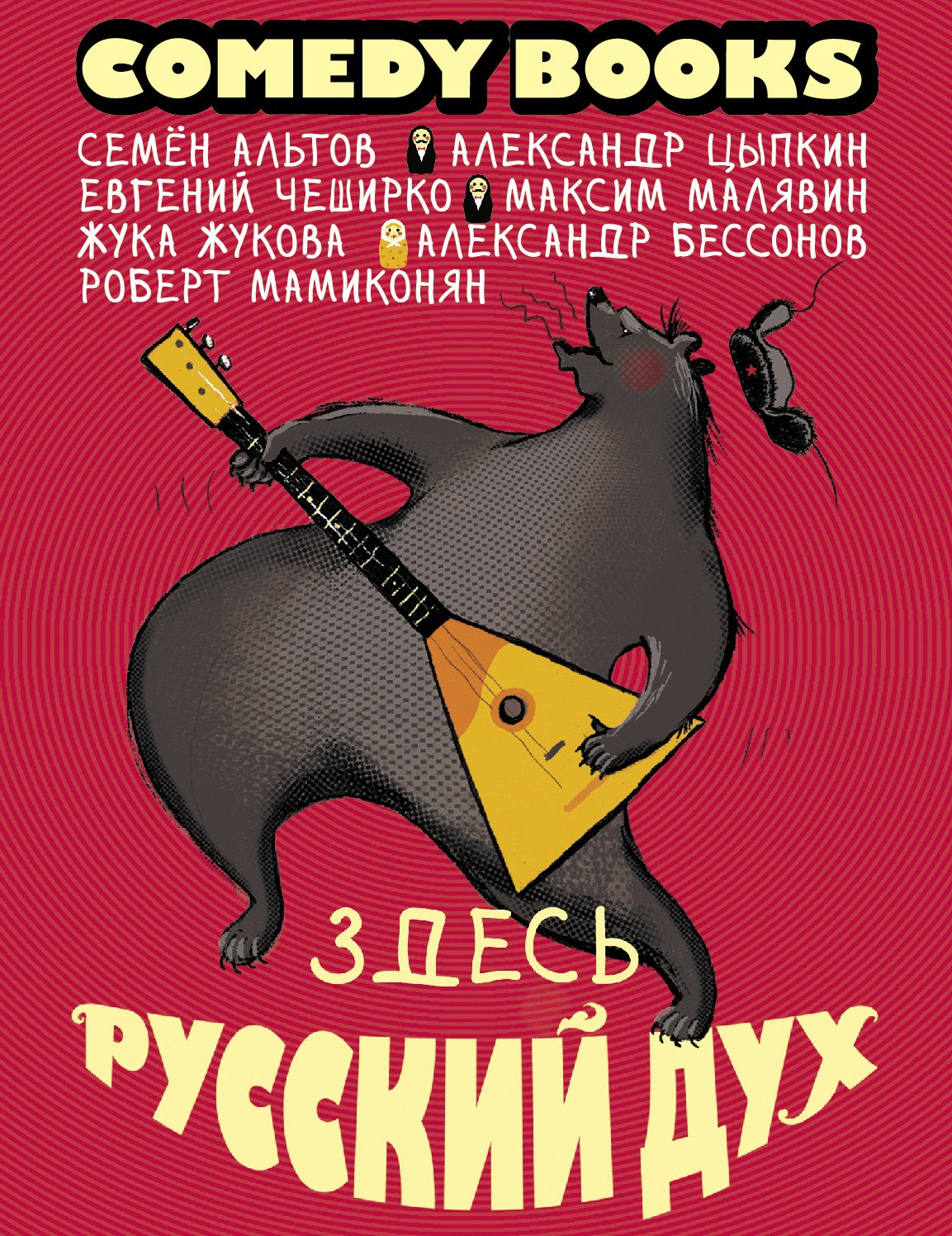 

Здесь русский дух