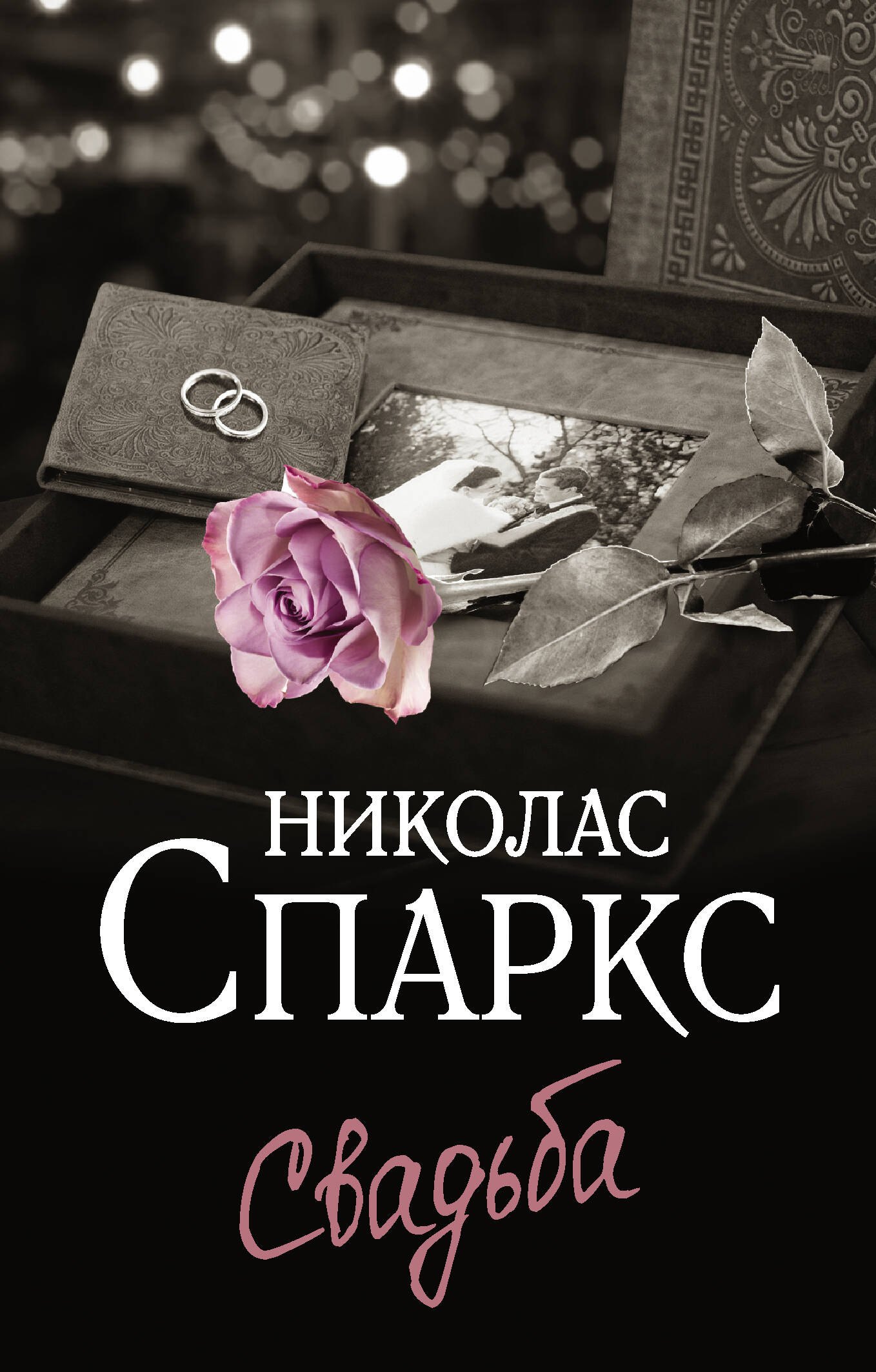 Свадьба книга. Спаркс Николас 