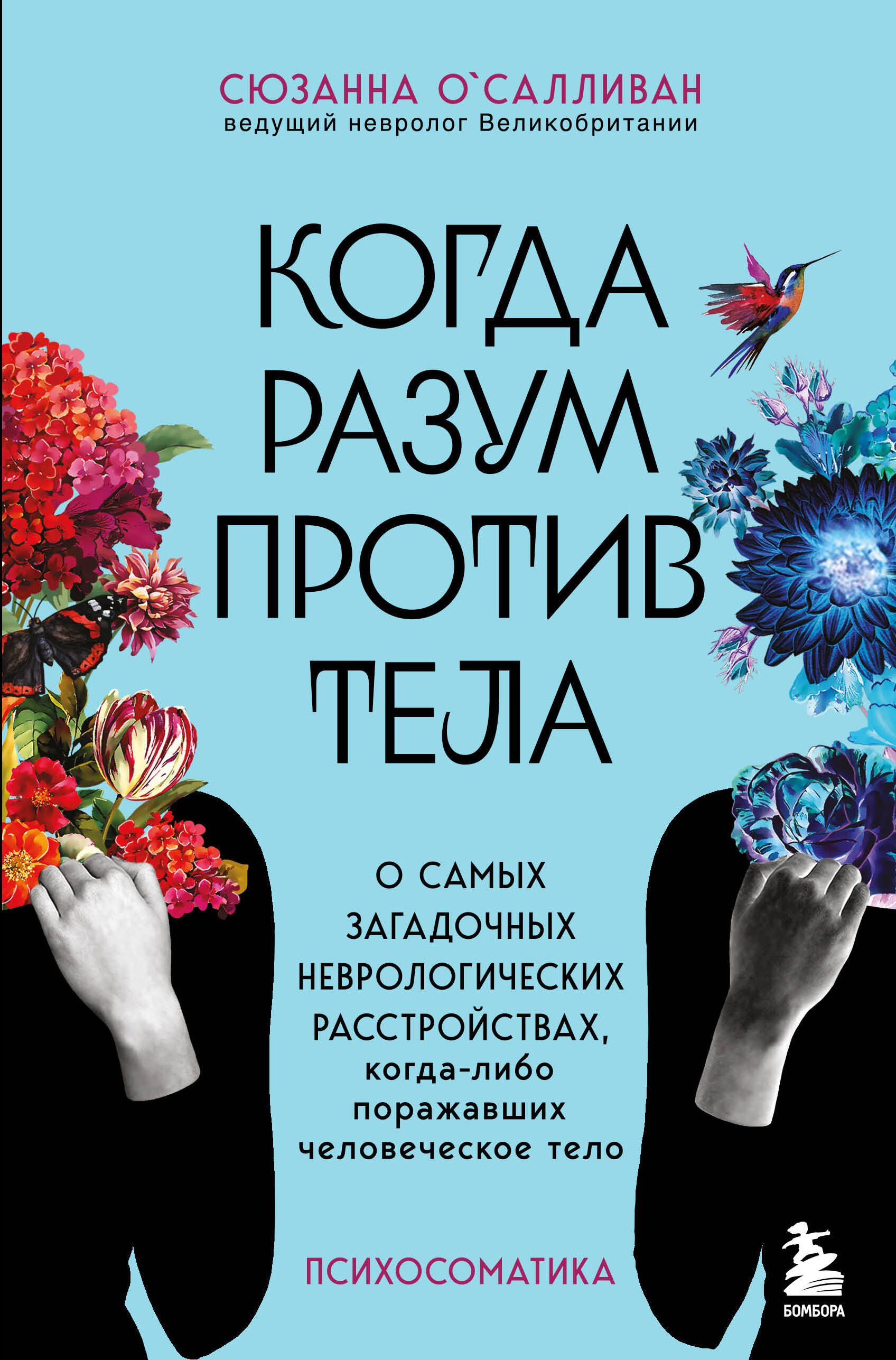 

Когда разум против тела. О самых загадочных неврологических расстройствах, когда-либо поражавших человеческое тело