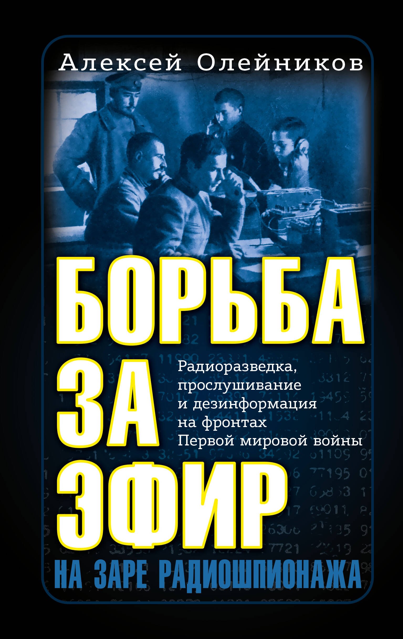 

Борьба за эфир. Радиоразведка, прослушивание и дезинформация на фронтах Первой мировой войны