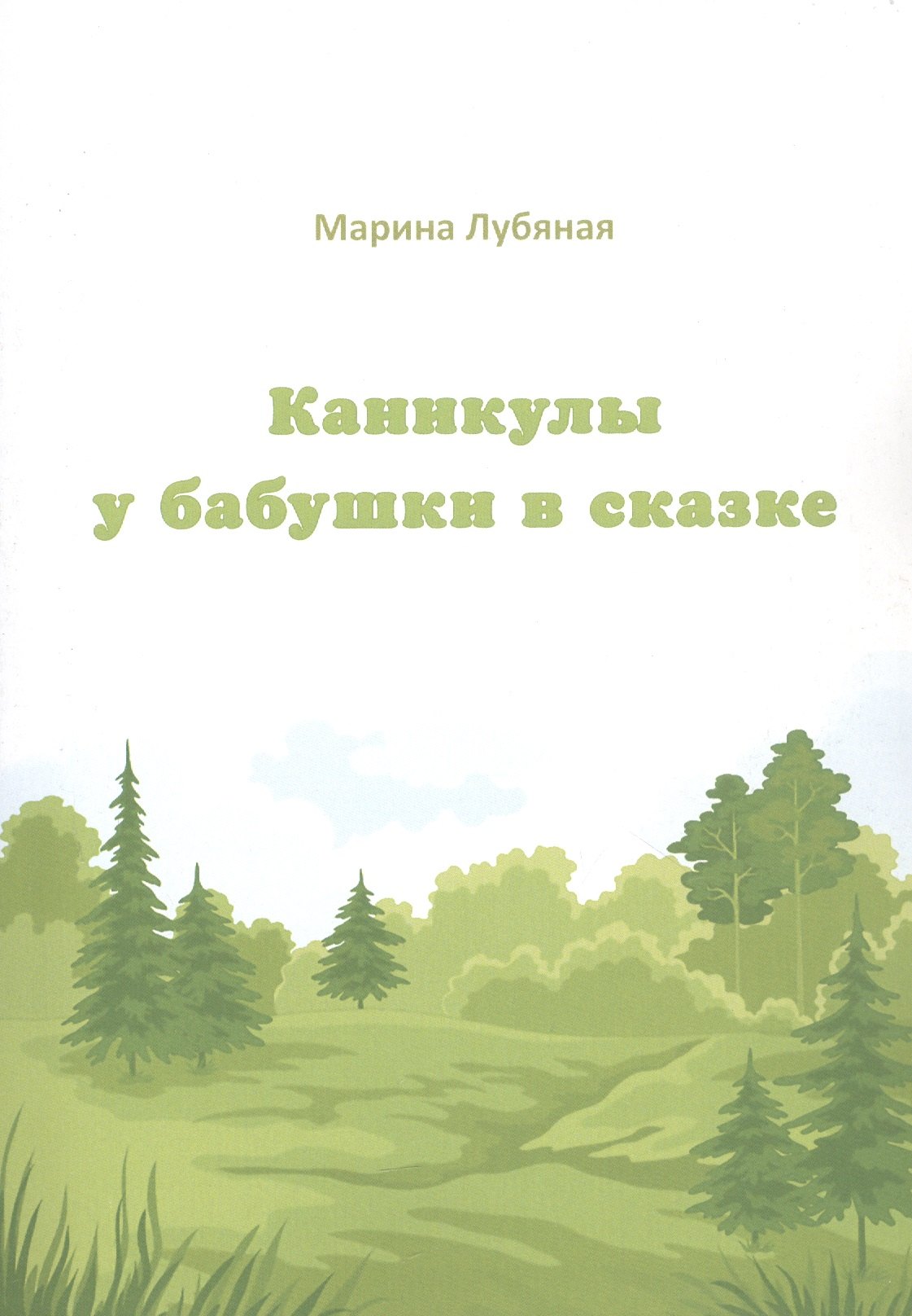 

Каникулы у бабушки в сказке
