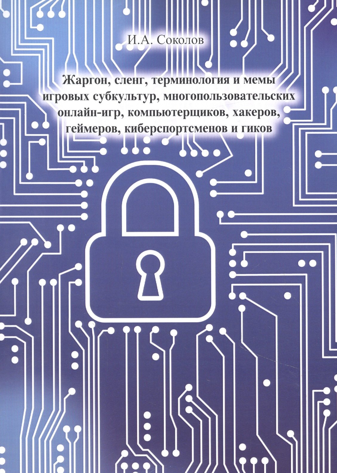 

Жаргон, сленг, терминология и мемы игровых субкультур, многопользовательских онлайн- игр, компьютерщиков, хакеров, геймеров, киберспортсменов и гиков