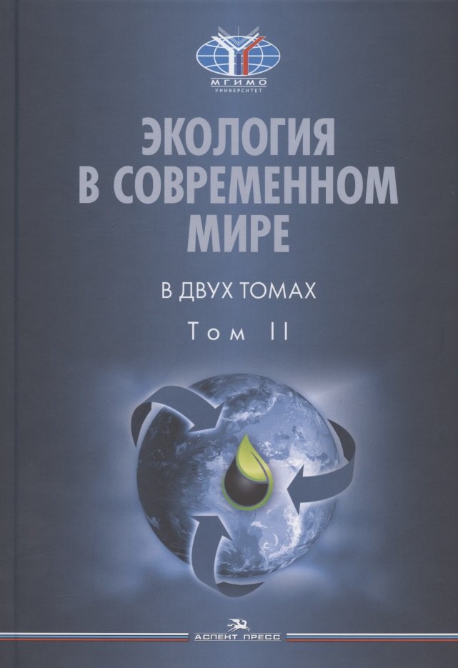 

Экология в современном мире. В двух томах. Том II: Международная экологическая политика и устойчивое развитие. Учебник