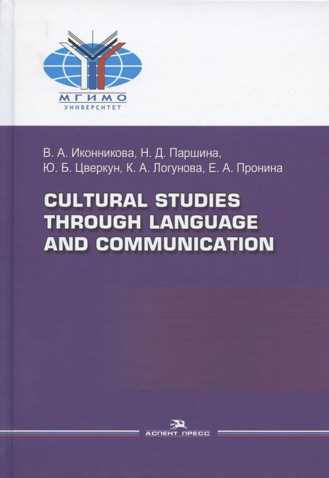 

Cultural Studies Through Language and Communication = Лингвострановедение и межкультурная коммуникация: Учебное пособие