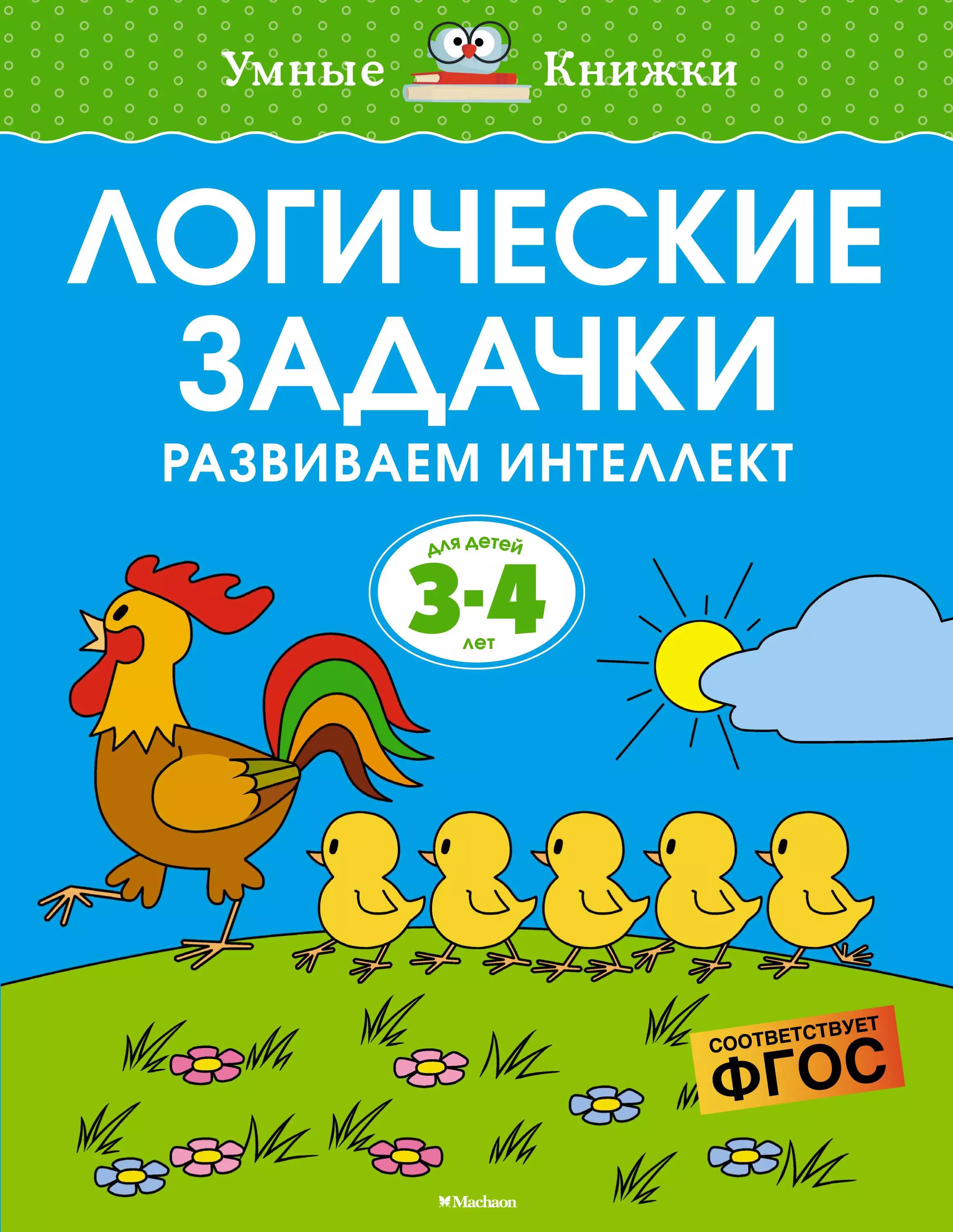 Земцова Ольга Николаевна - Логические задачки. Развиваем интеллект 3-4 года