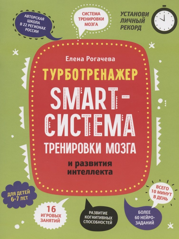 

Smart-система тренировки мозга и развития интеллекта: для детей 6-7 лет