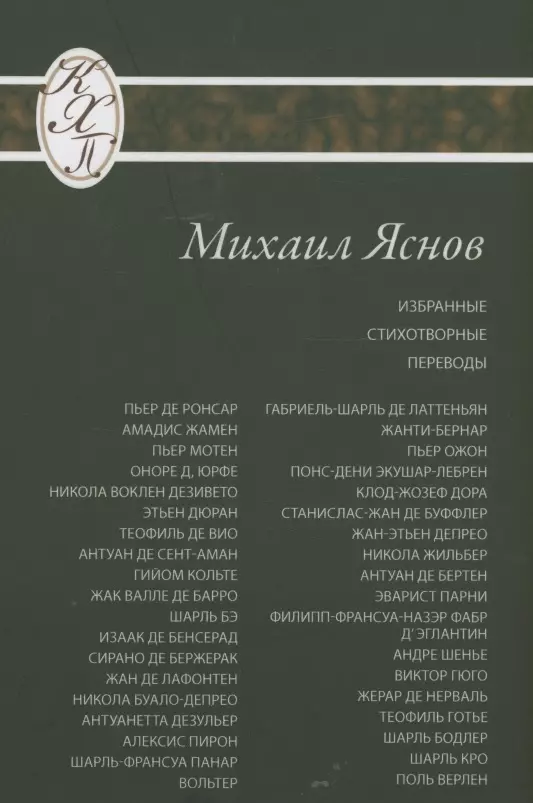 Яснов Михаил Давидович - Избранные стихотворные переводы