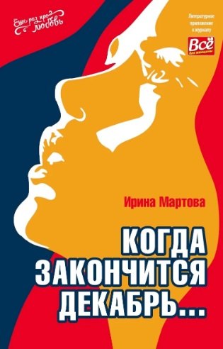 

Когда закончится декабрь...