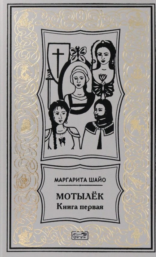

Мотылек. Книга первая. Роман-факт (Цикл "Эпоха четырех лун. Третья луна")