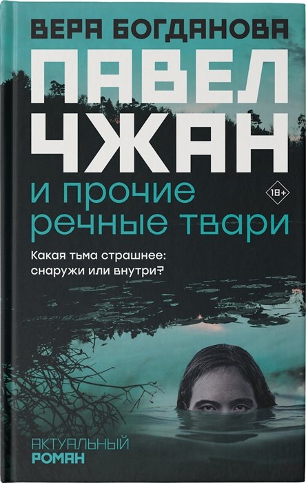 

Павел Чжан и прочие речные твари (с автографом)