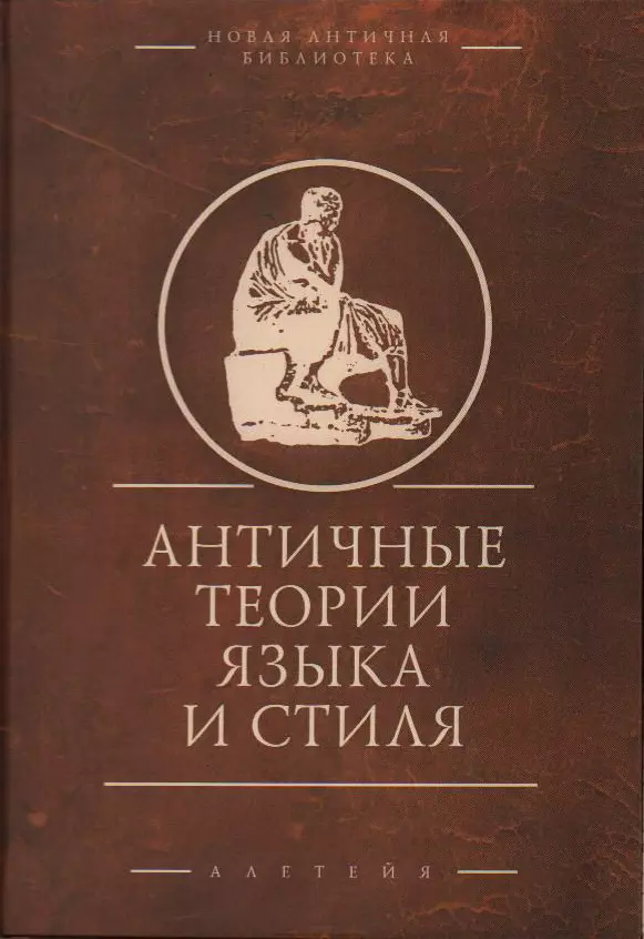 Савкин И.А. - Античные теории языка и стиля (антология текстов)