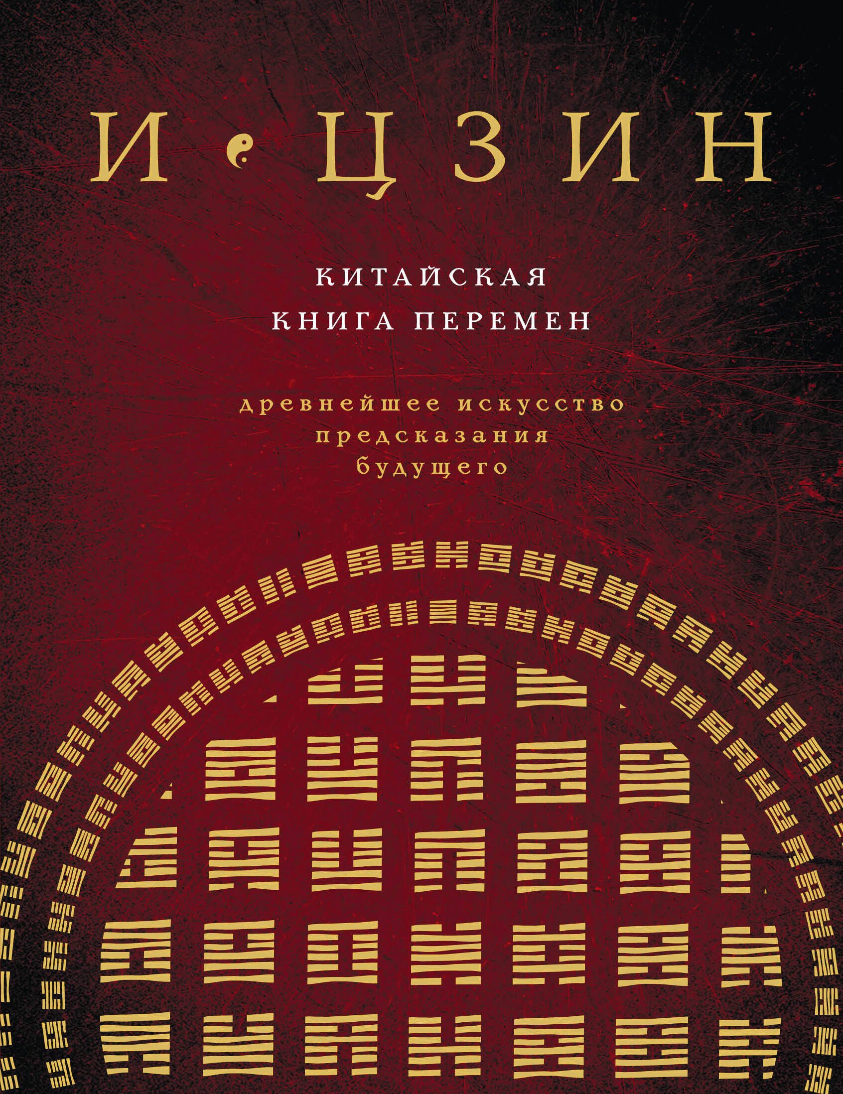 

И ЦЗИН. Китайская книга перемен. Древнейшее искусство предсказания будущего