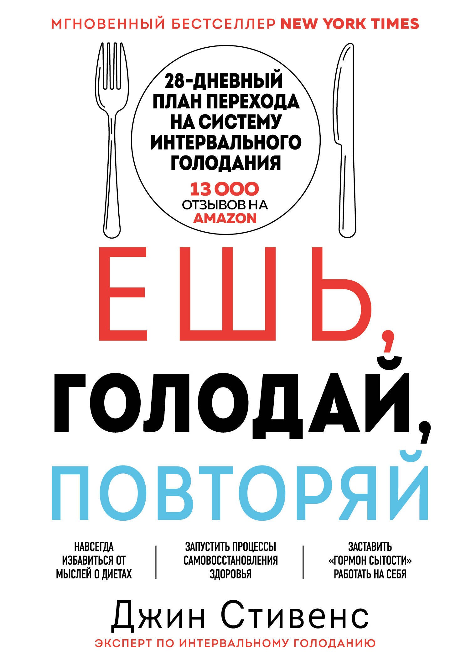 

Ешь, голодай, повторяй