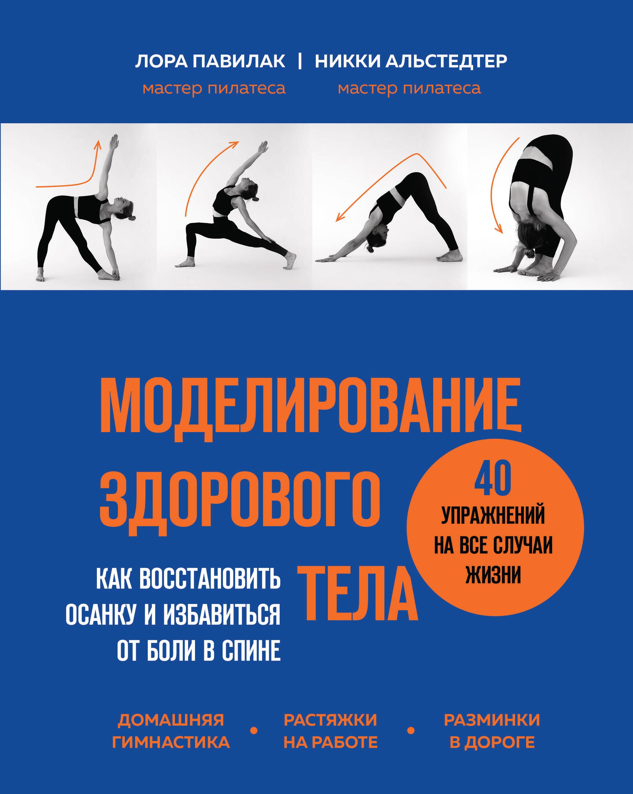 

Моделирование здорового тела. Как восстановить осанку и избавиться от боли в спине