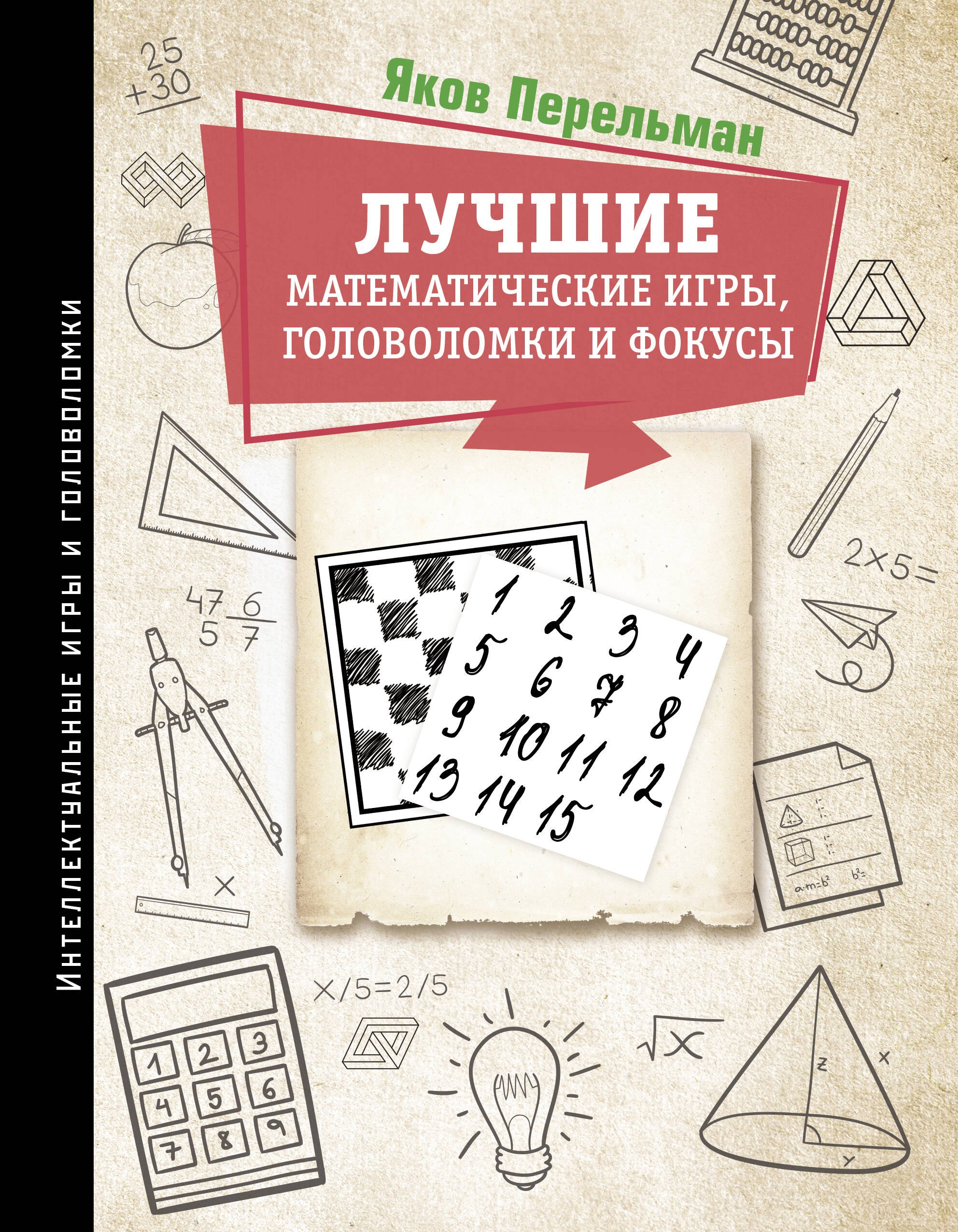 

Лучшие математические игры, головоломки и фокусы