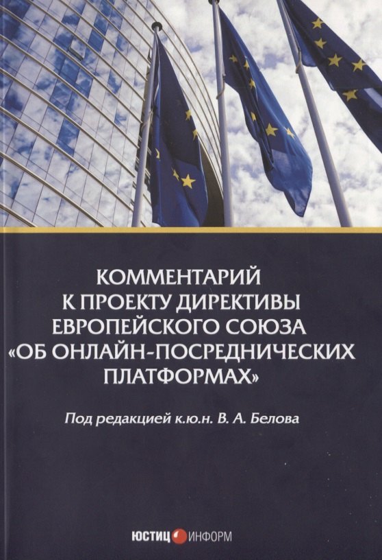 

Комментарий к проекту Директивы Европейского Союза «Об онлайн-посреднических платформах»