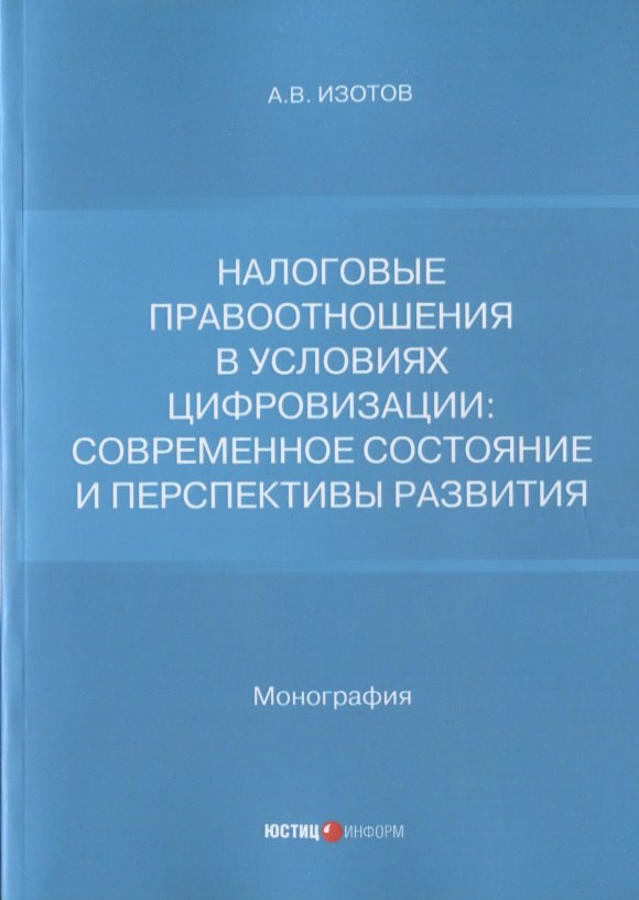 

Налоговые правоотношения в условиях цифровизации: современное состояние и перспективы развития