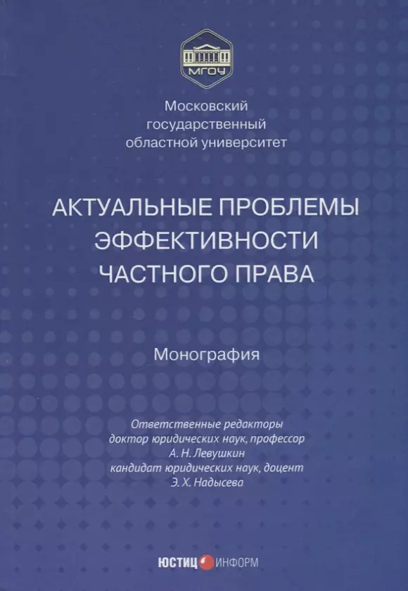 Левушкин Анатолий Николаевич - Актуальные проблемы эффективности частного права монография