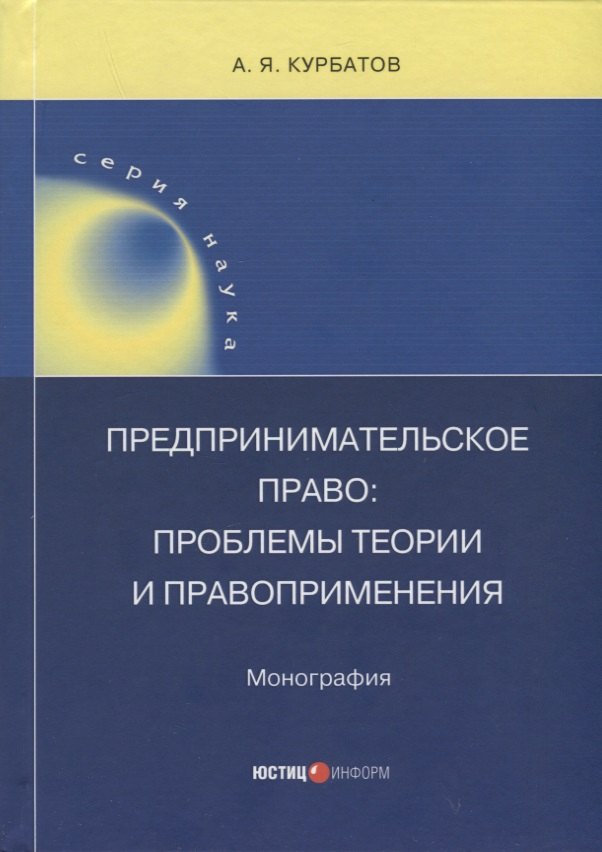 

Предпринимательское право: проблемы теории и правоприменения