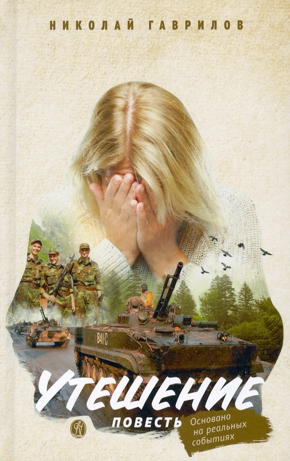 

Утешение. Повесть