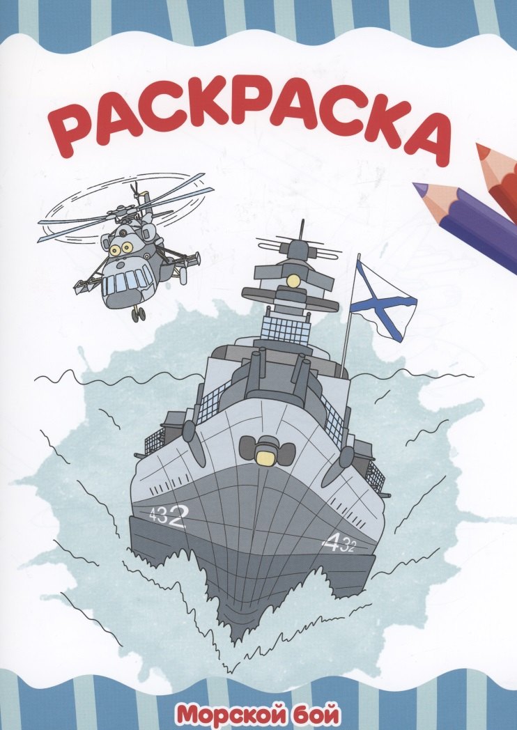 

Раскраска "Морской бой"