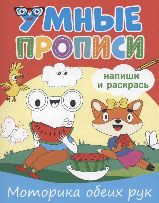 Грецкая Анастасия - Умные прописи. Напиши и раскрась. Моторика обеих рук