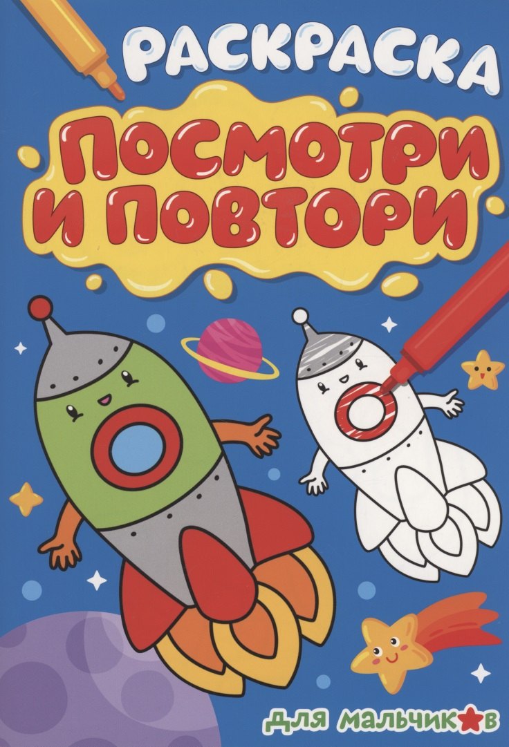 

Раскраска "Посмотри и повтори" для мальчиков