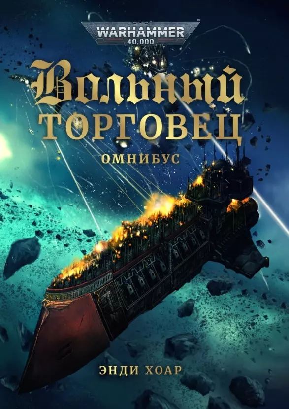 Хоар Энди - Вольный торговец. Омнибус