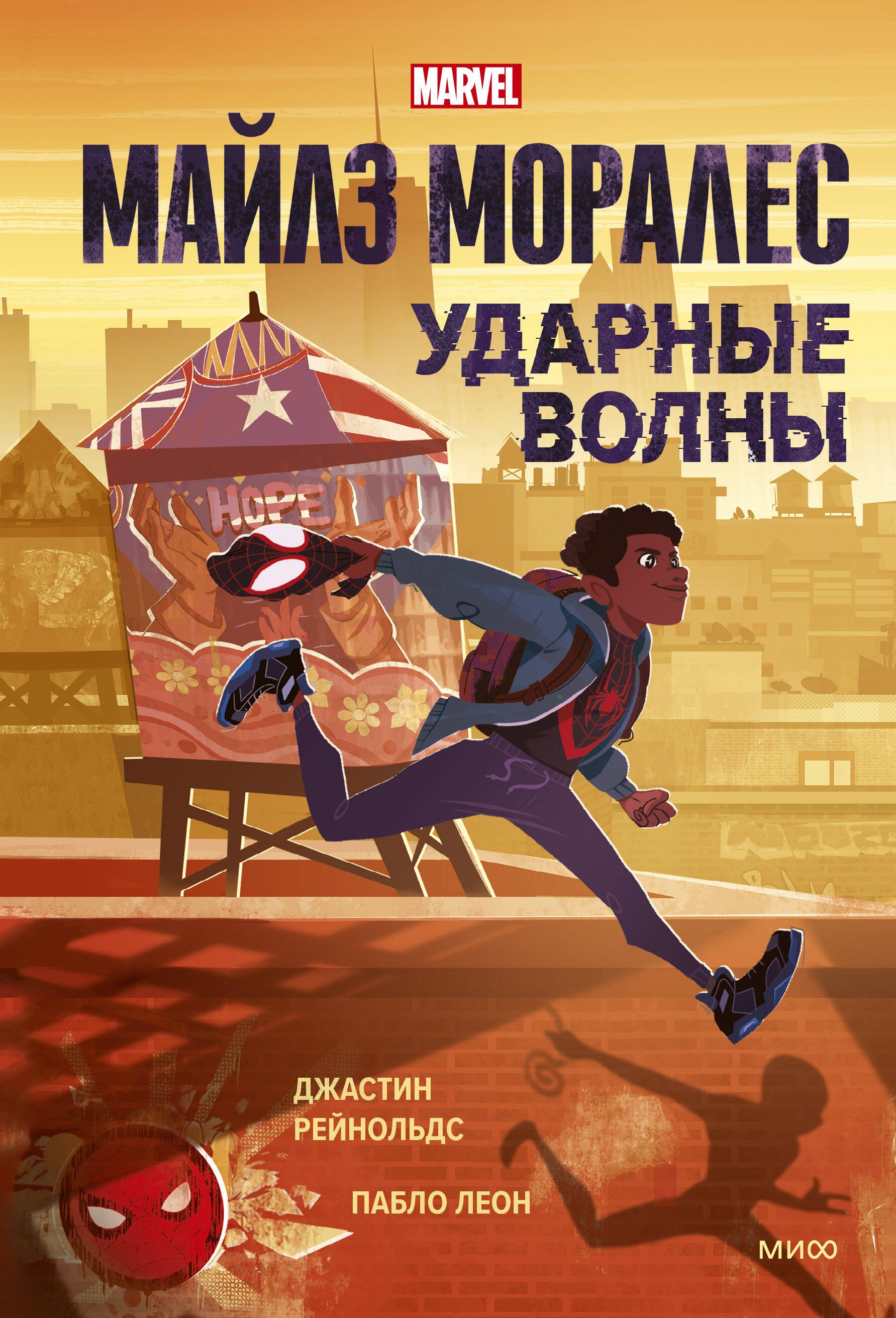 

Майлз Моралес. Ударные волны