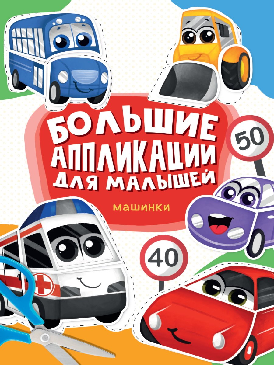

Большие aппликации для малышей. Машинки