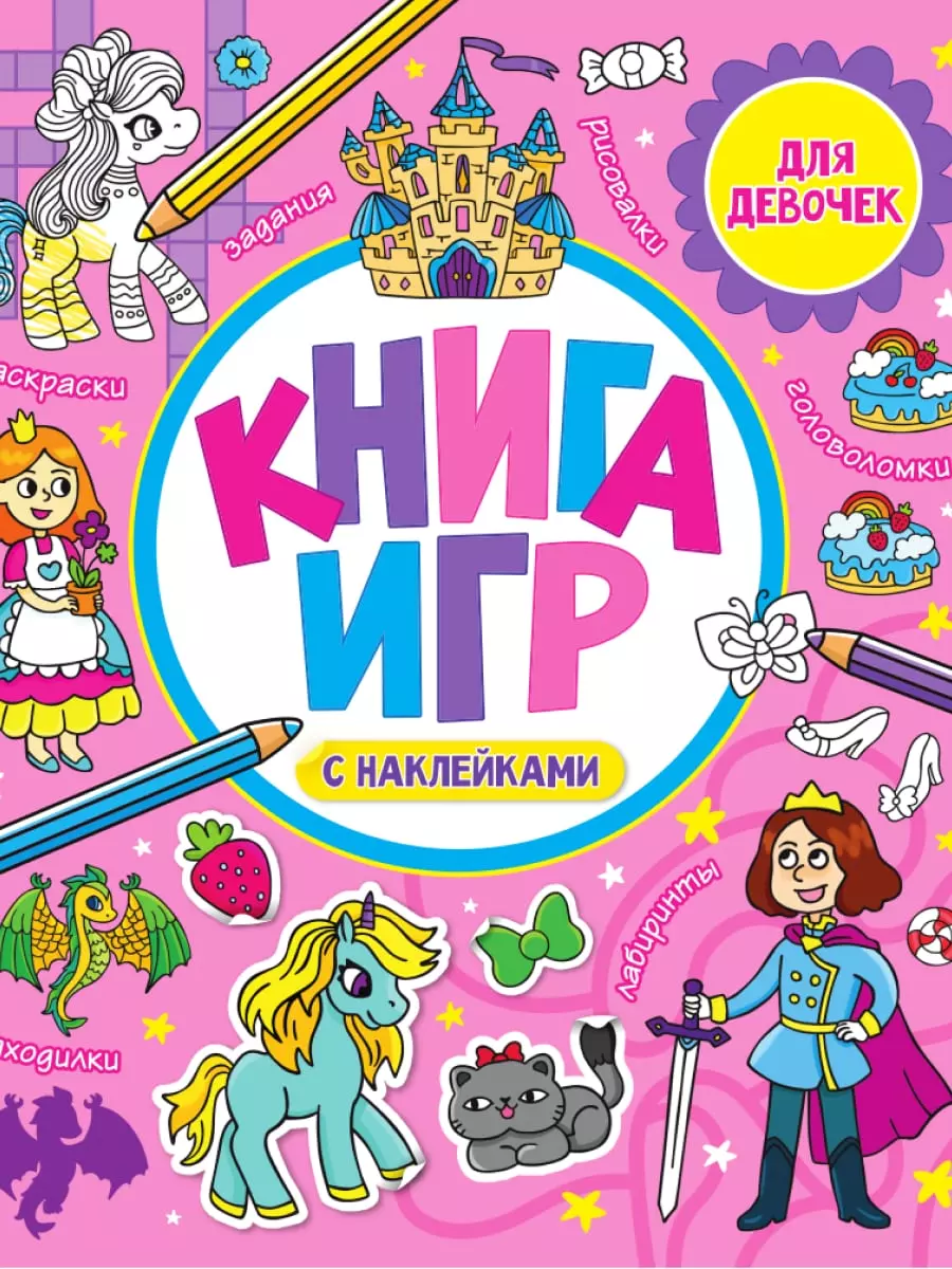 Скворцова Александра - Книга игр с наклейками для девочек