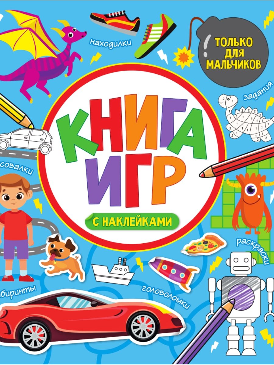 

Книга игр с наклейками только для мальчиков