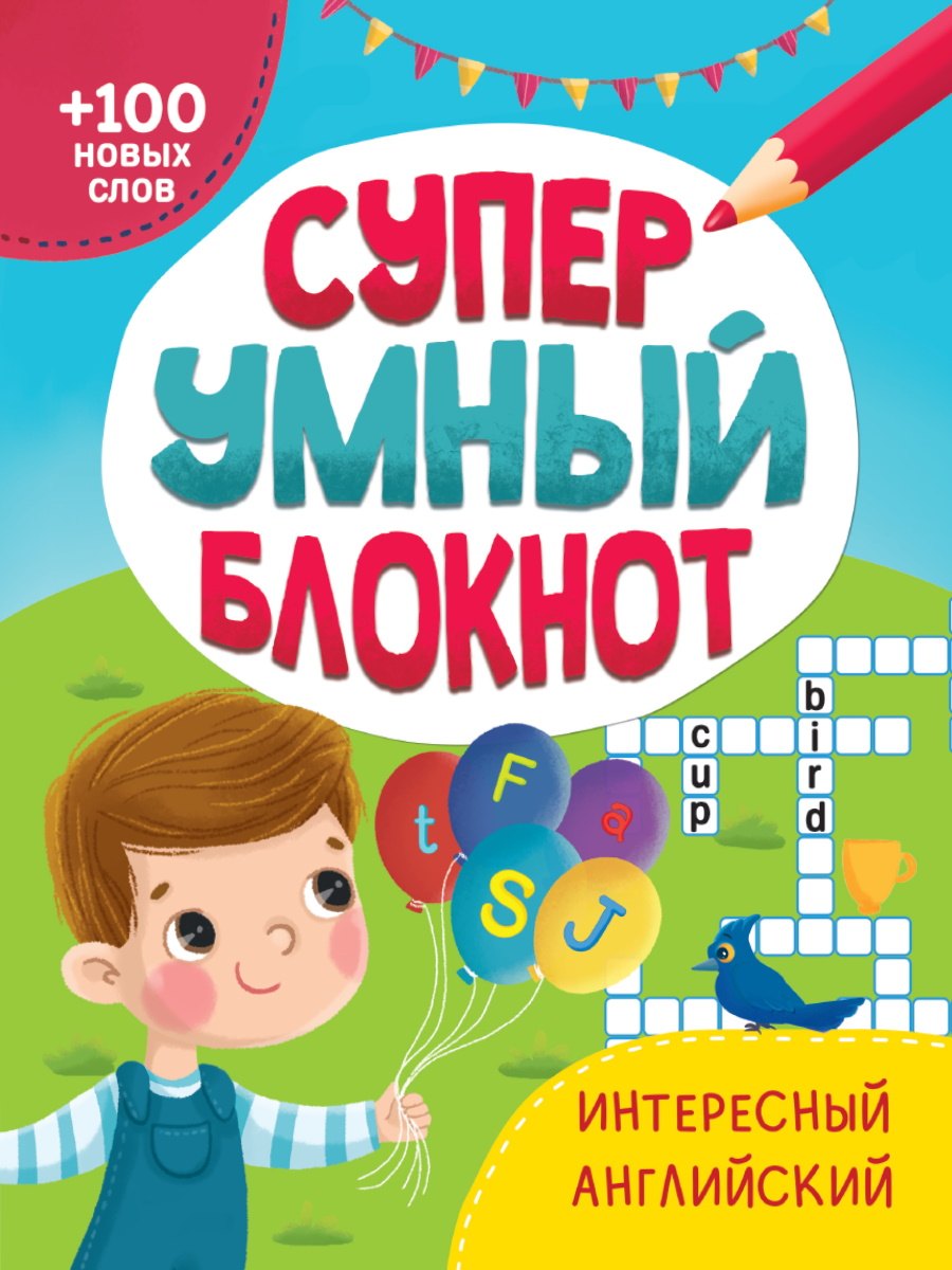 

Суперумный блокнот. Интересный английский